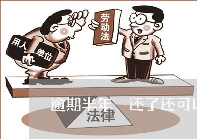 逾期半年 还了还可以用吗信用卡 逾期半年 还了还可以用吗信用卡